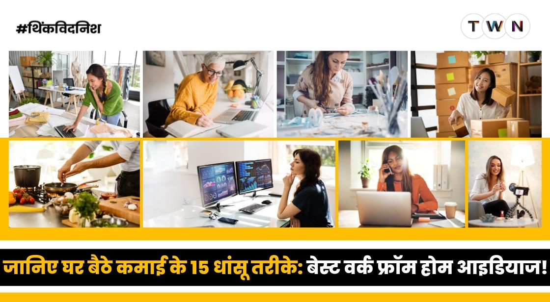 जानिए घर बैठे कमाई के 15 धांसू तरीके: बेस्ट वर्क फ्रॉम होम आइडियाज!